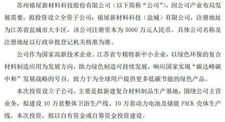 禧屋科技戰(zhàn)略布局新材料領(lǐng)域，擬投5000萬(wàn)設(shè)立鹽城全資子公司專(zhuān)注電子材料研發(fā)
